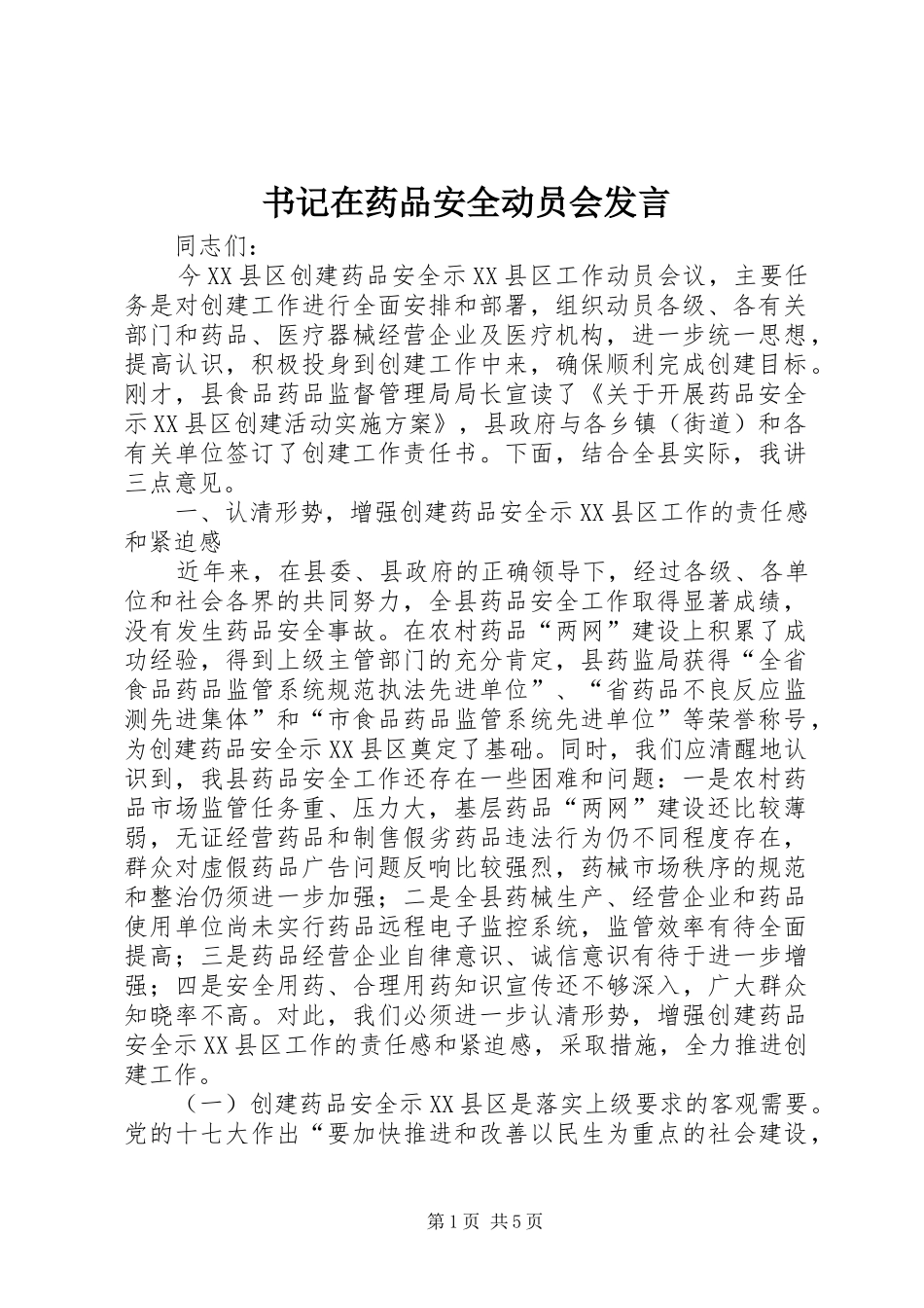 书记在药品安全动员会发言稿_第1页