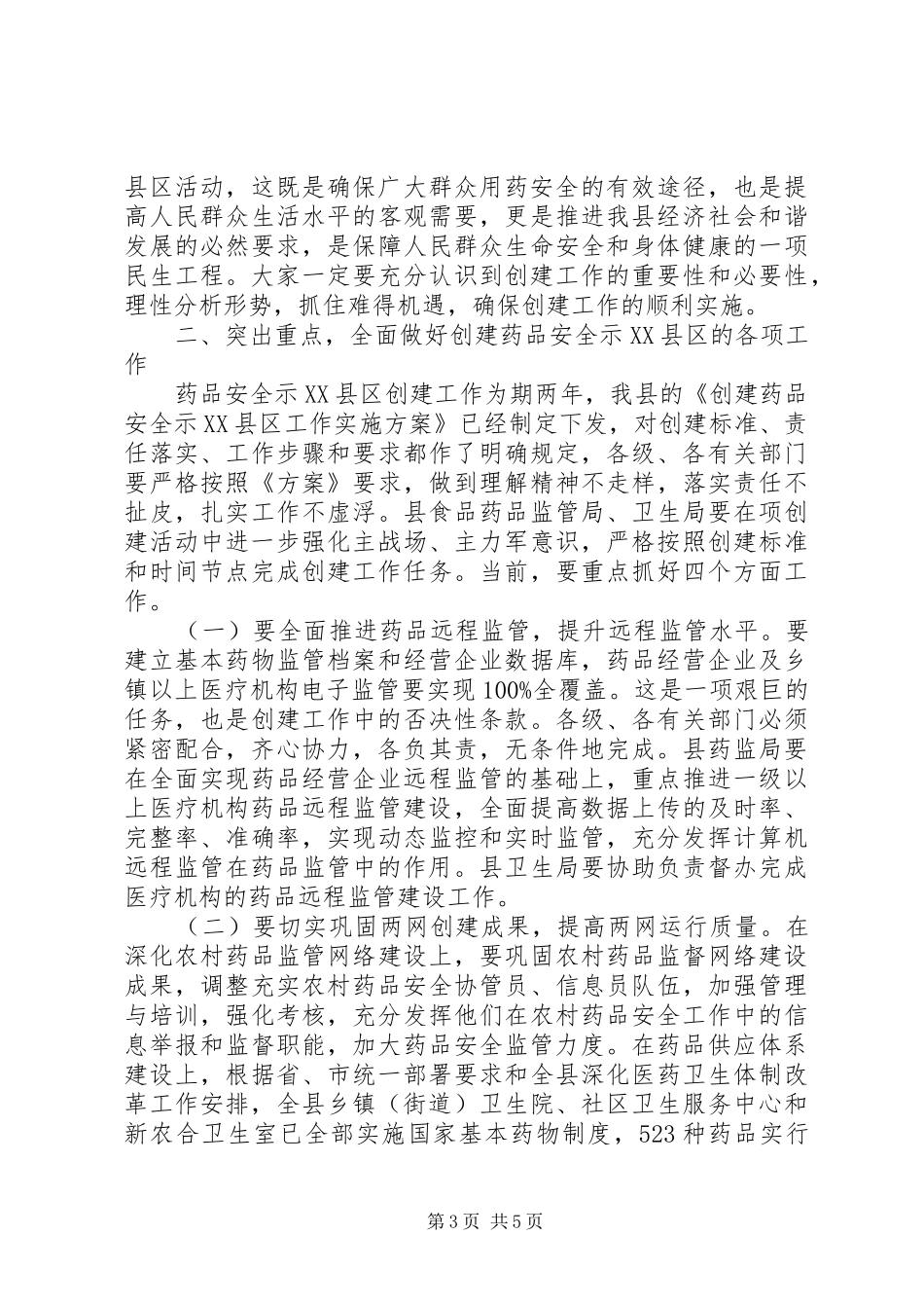 书记在药品安全动员会发言稿_第3页