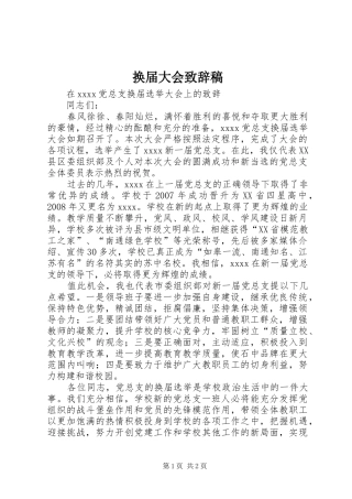 换届大会演讲致辞范文稿