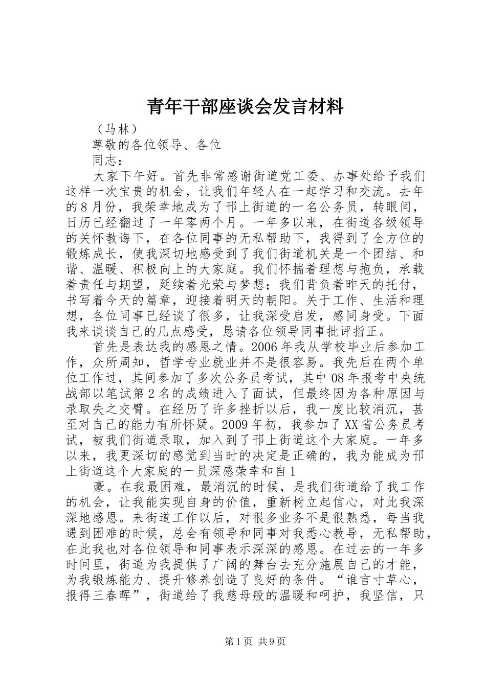 青年干部座谈会发言材料提纲_第1页