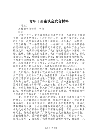 青年干部座谈会发言材料提纲