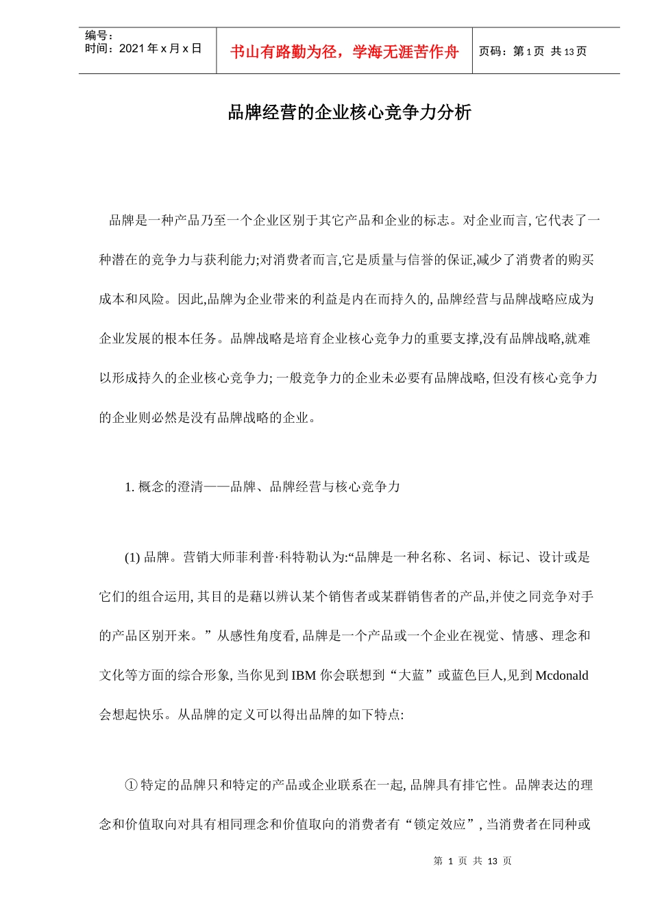 品牌经营的企业核心竞争力分析_第1页