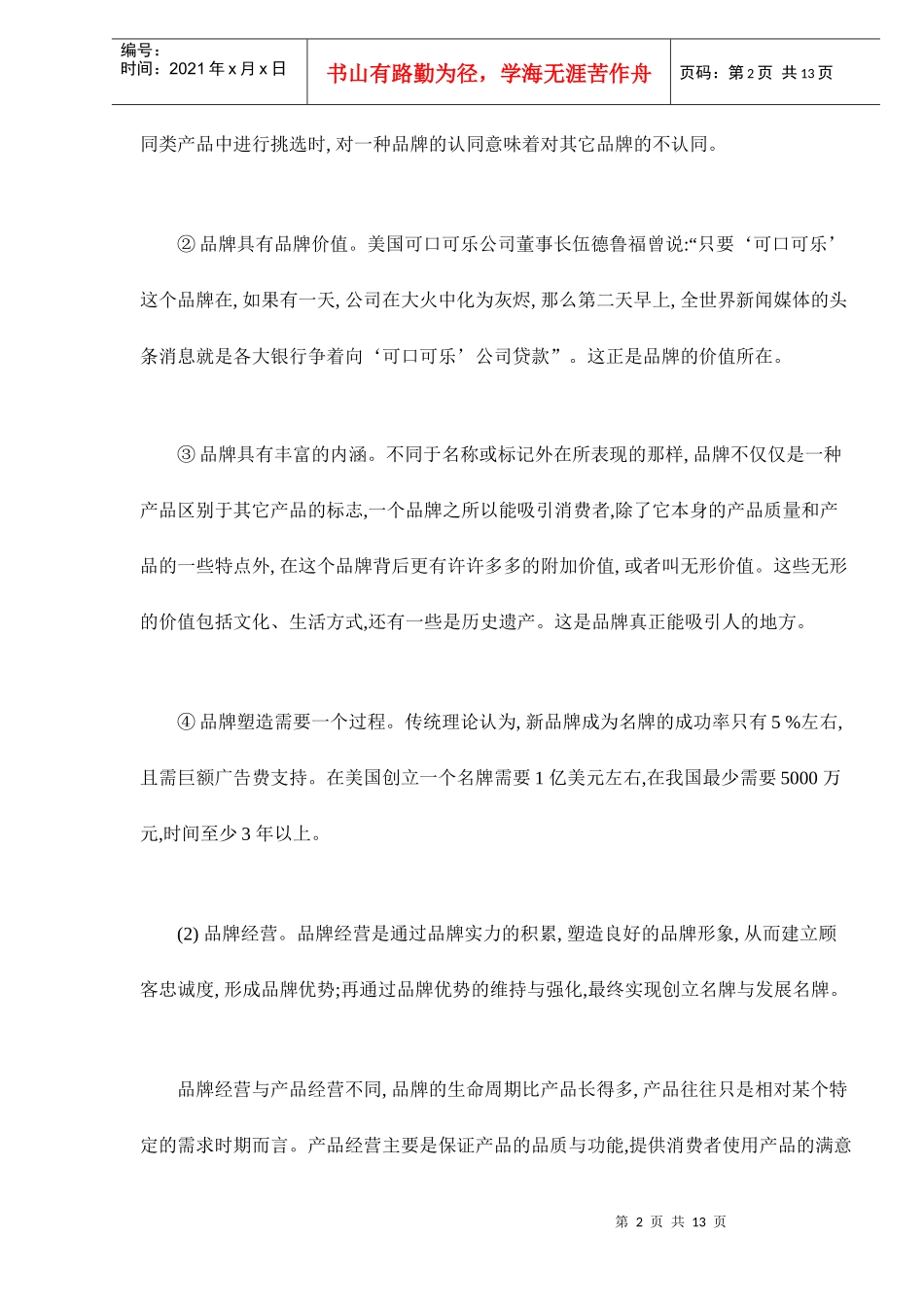 品牌经营的企业核心竞争力分析_第2页