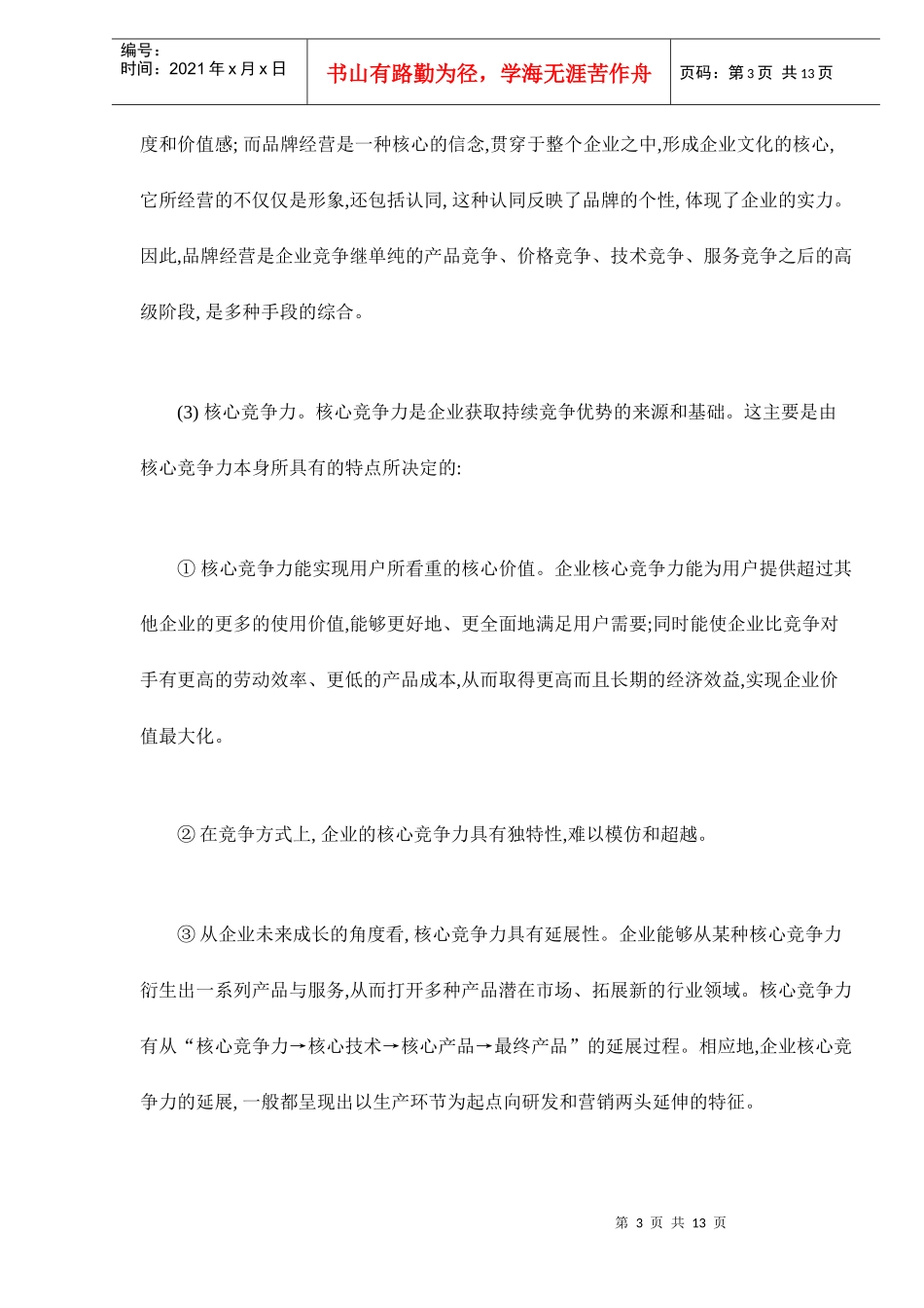 品牌经营的企业核心竞争力分析_第3页