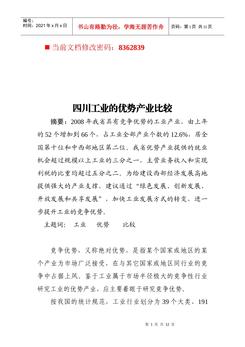 四川工业的优势产业比较分析_第1页