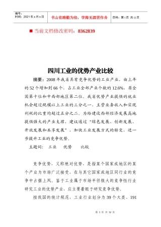 四川工业的优势产业比较分析