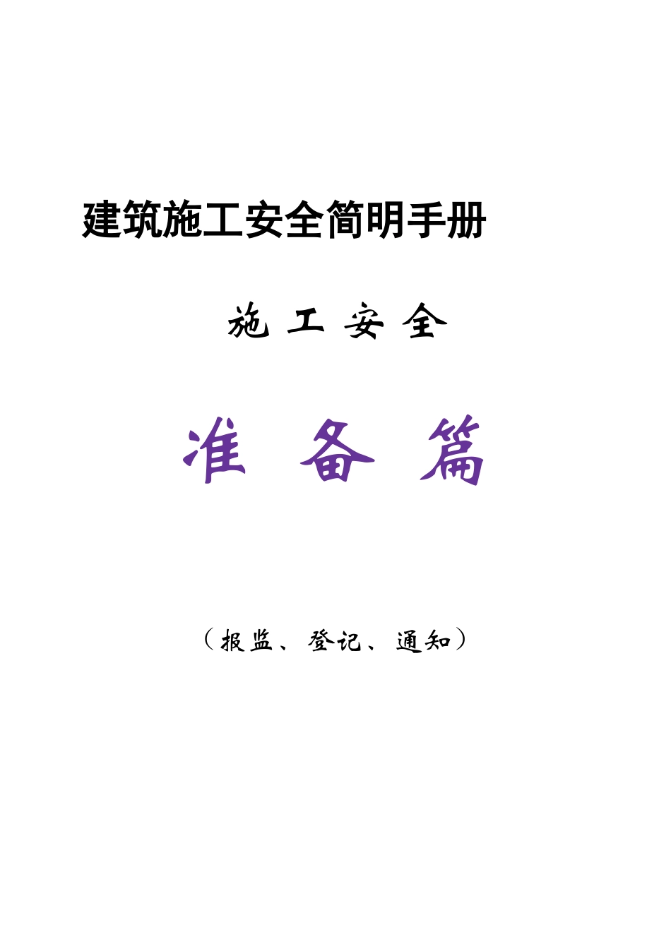 建筑施工安全简明手册_第1页