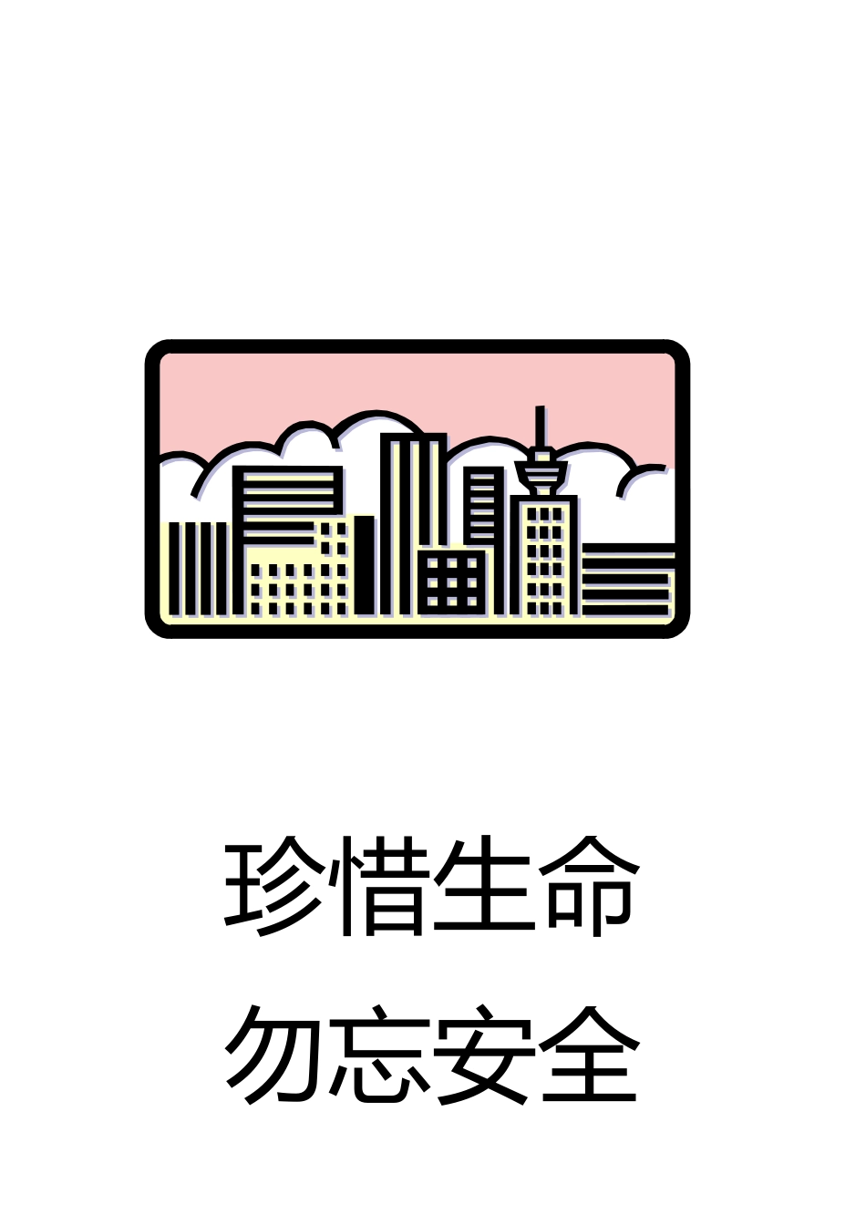 建筑施工安全简明手册_第2页