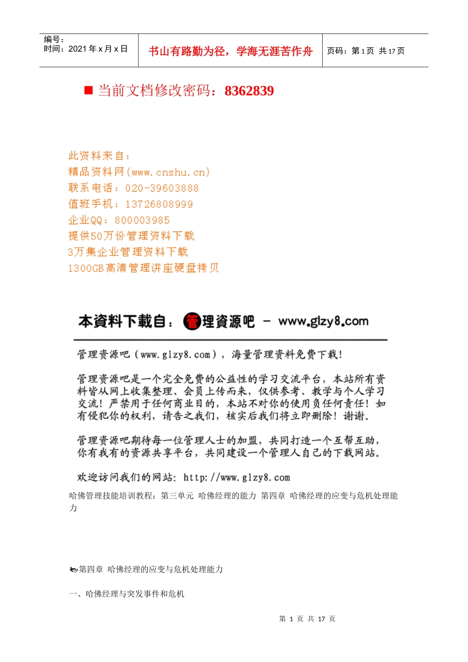 哈佛经理的应变与危机处理能力培训_第1页