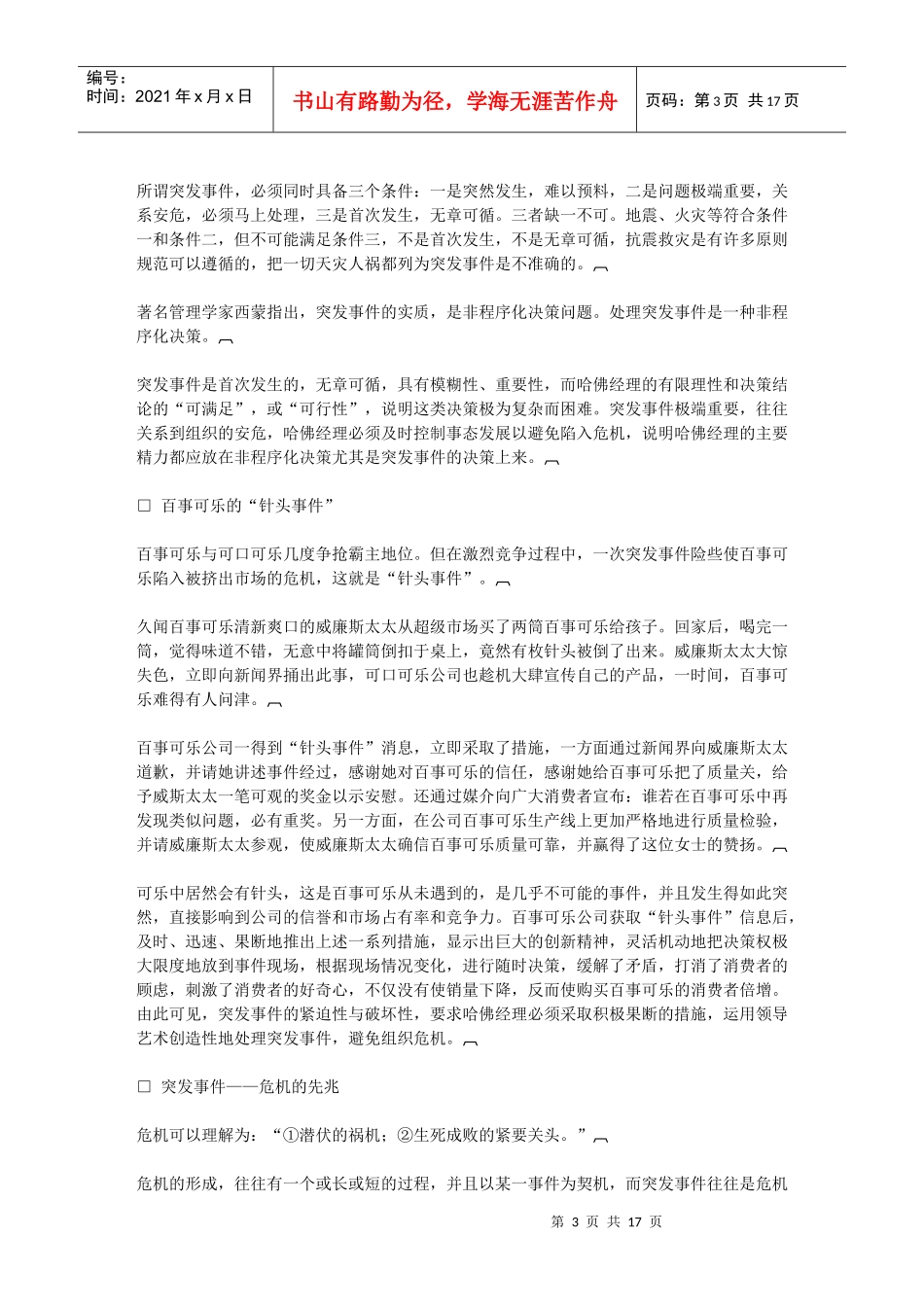 哈佛经理的应变与危机处理能力培训_第3页