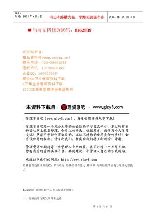 哈佛经理的应变与危机处理能力培训