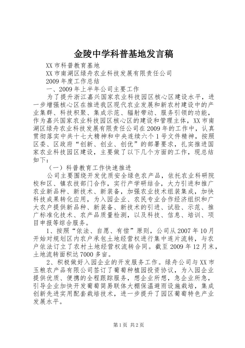 金陵中学科普基地发言稿范文_第1页
