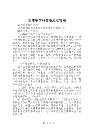 金陵中学科普基地发言稿范文