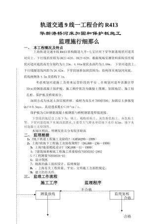 华新港桥河床加固及保护板施工监理实施细则