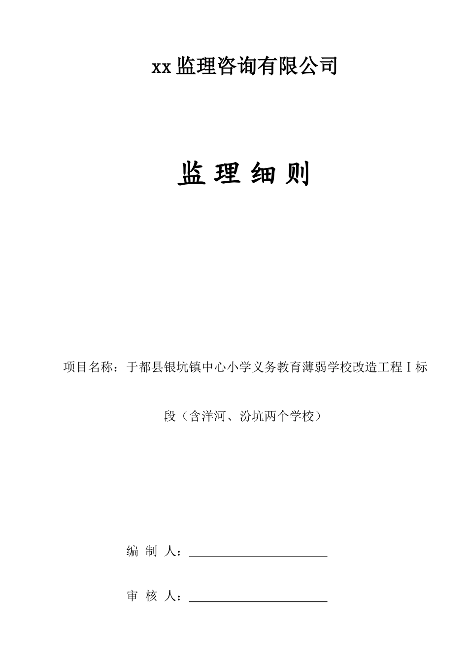 学校工程监理细则(46页)_第1页