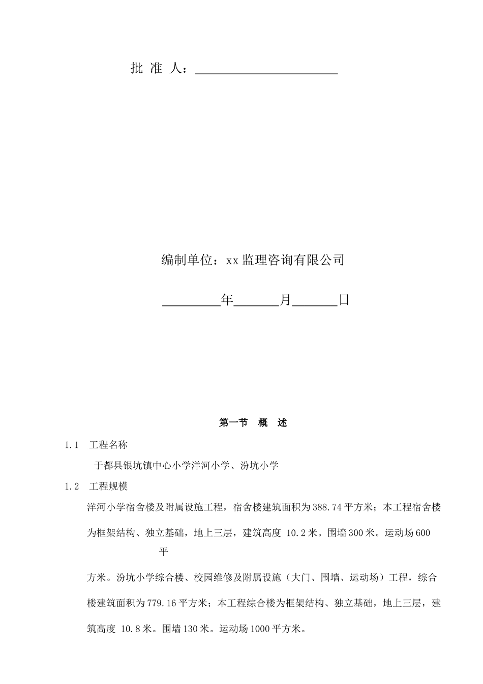 学校工程监理细则(46页)_第2页