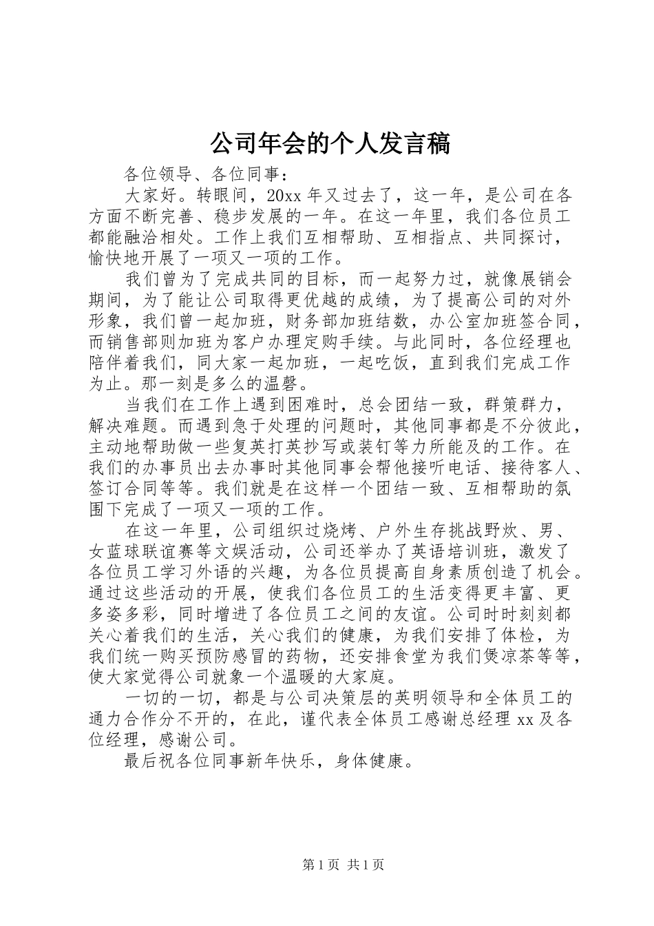 公司年会的个人发言_第1页