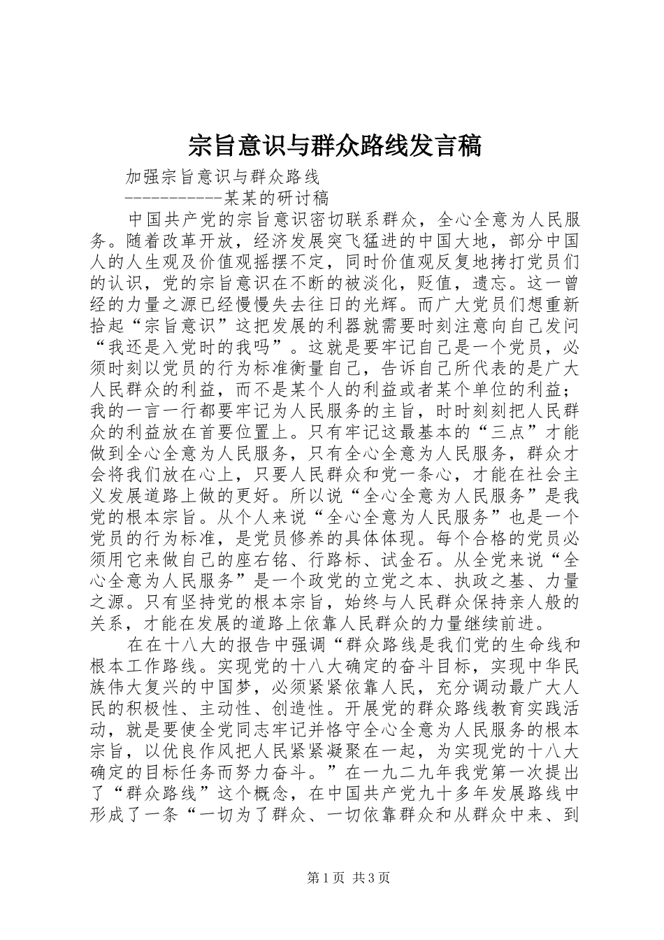 宗旨意识与群众路线发言稿范文_第1页