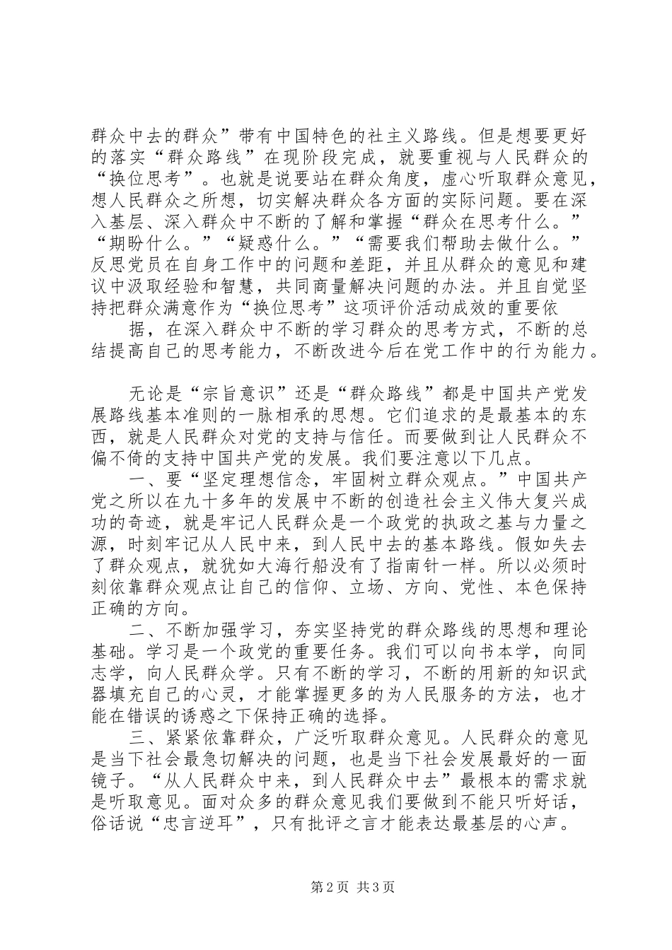 宗旨意识与群众路线发言稿范文_第2页