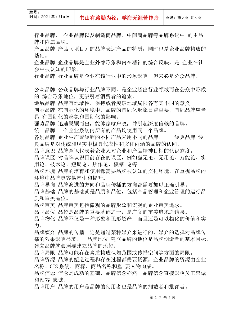 品牌100名词解释_第2页