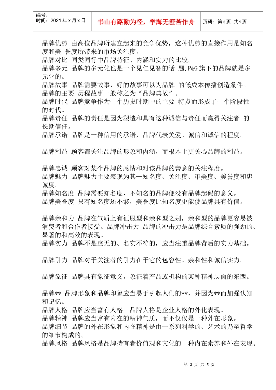 品牌100名词解释_第3页