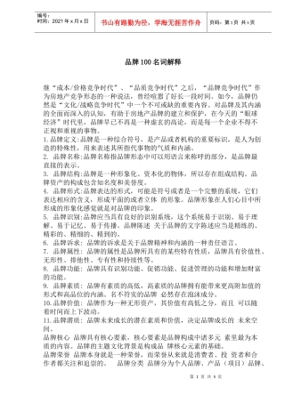 品牌100名词解释