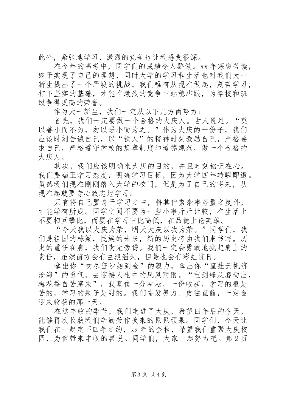 大学开学典礼演讲稿与大学开学典礼致辞演讲范文5篇_第3页