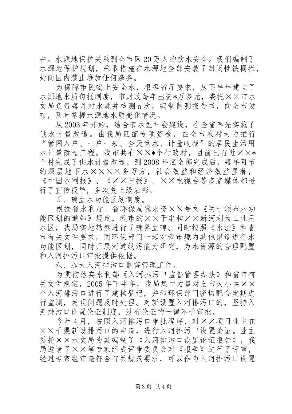 在水资源保护工作研讨会上的发言稿_第3页