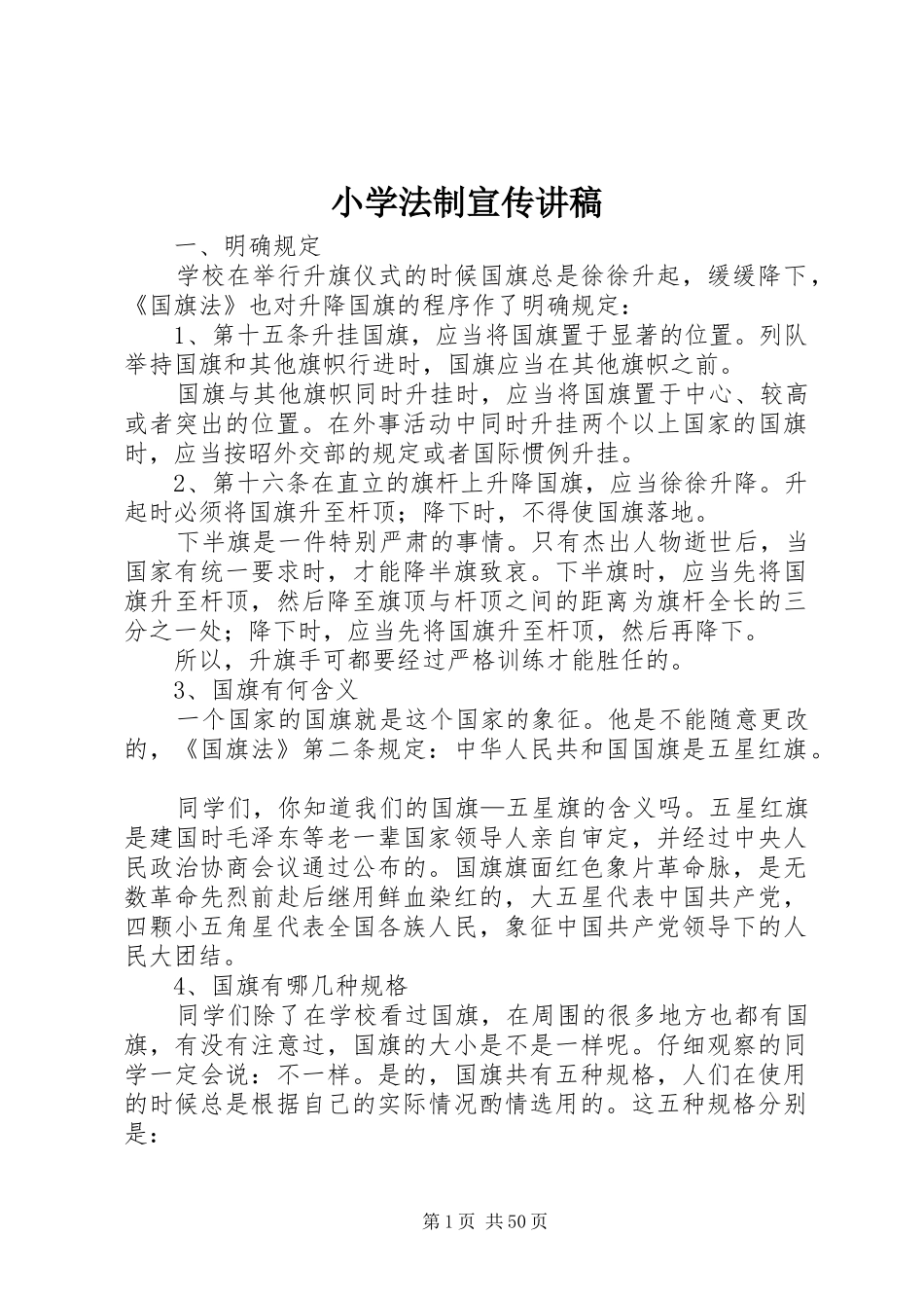 小学法制宣传演讲稿_第1页