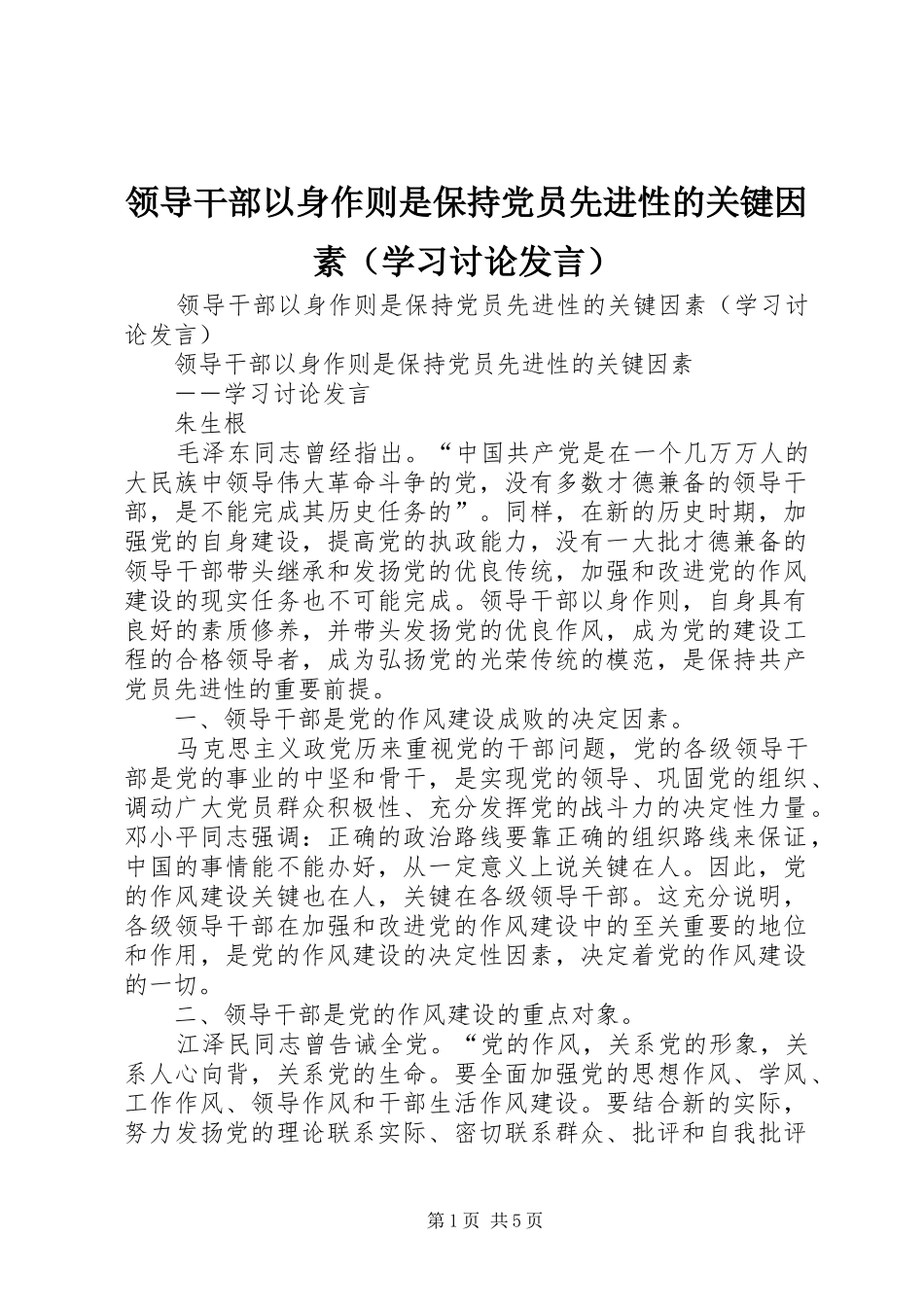 领导干部以身作则是保持党员先进性的关键因素（学习讨论发言稿）_第1页