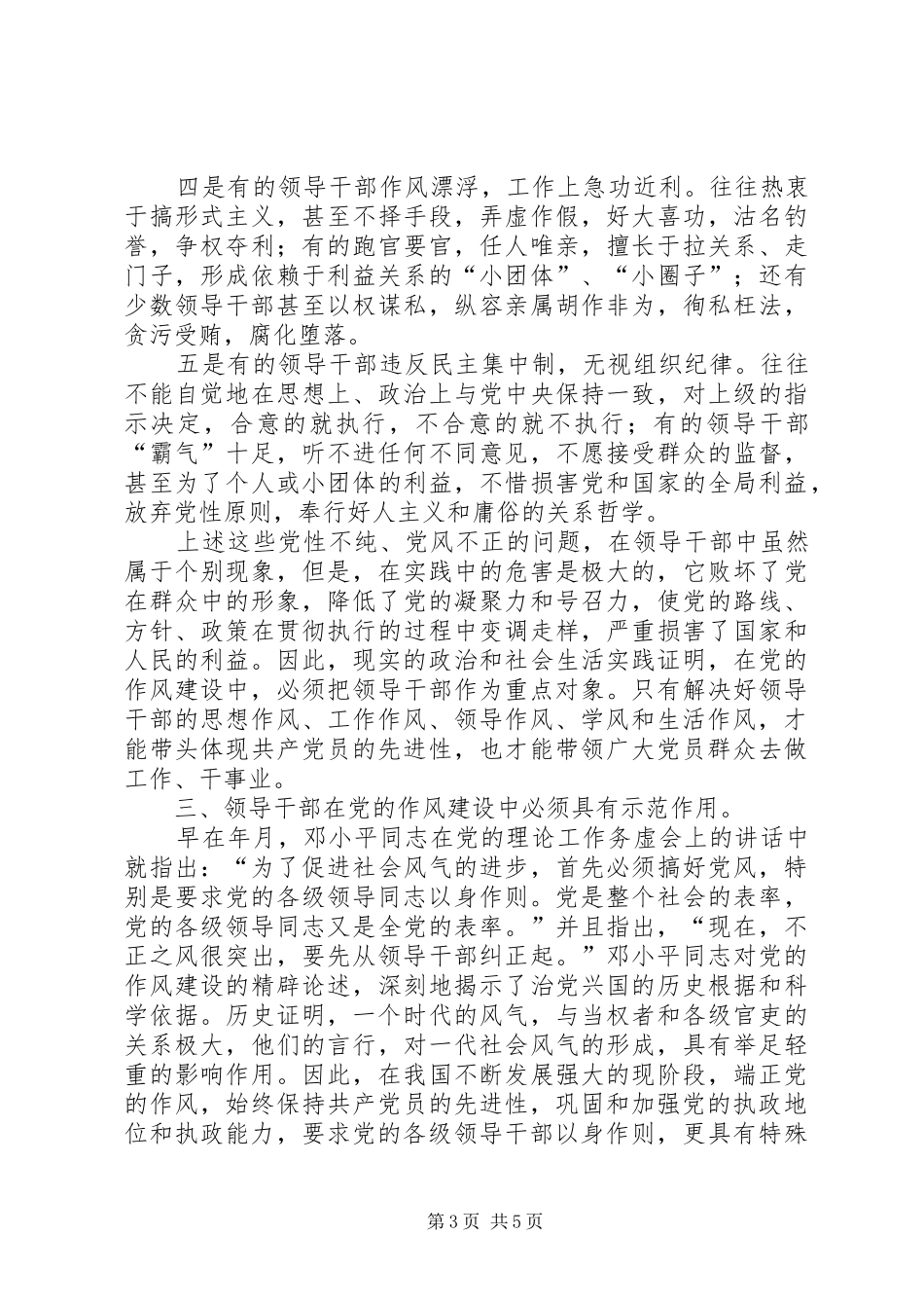 领导干部以身作则是保持党员先进性的关键因素（学习讨论发言稿）_第3页