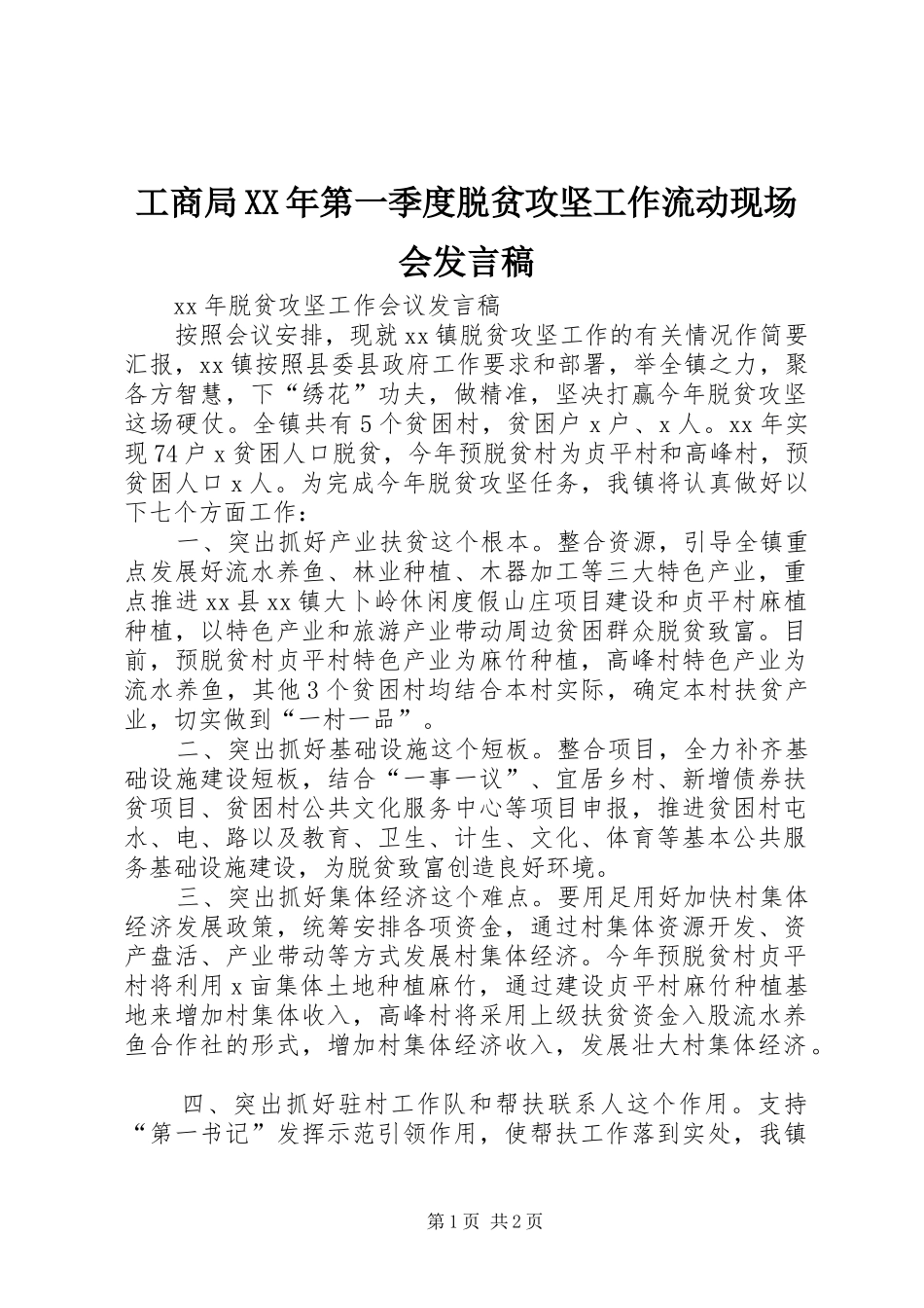 工商局XX年第一季度脱贫攻坚工作流动现场会发言稿范文_第1页