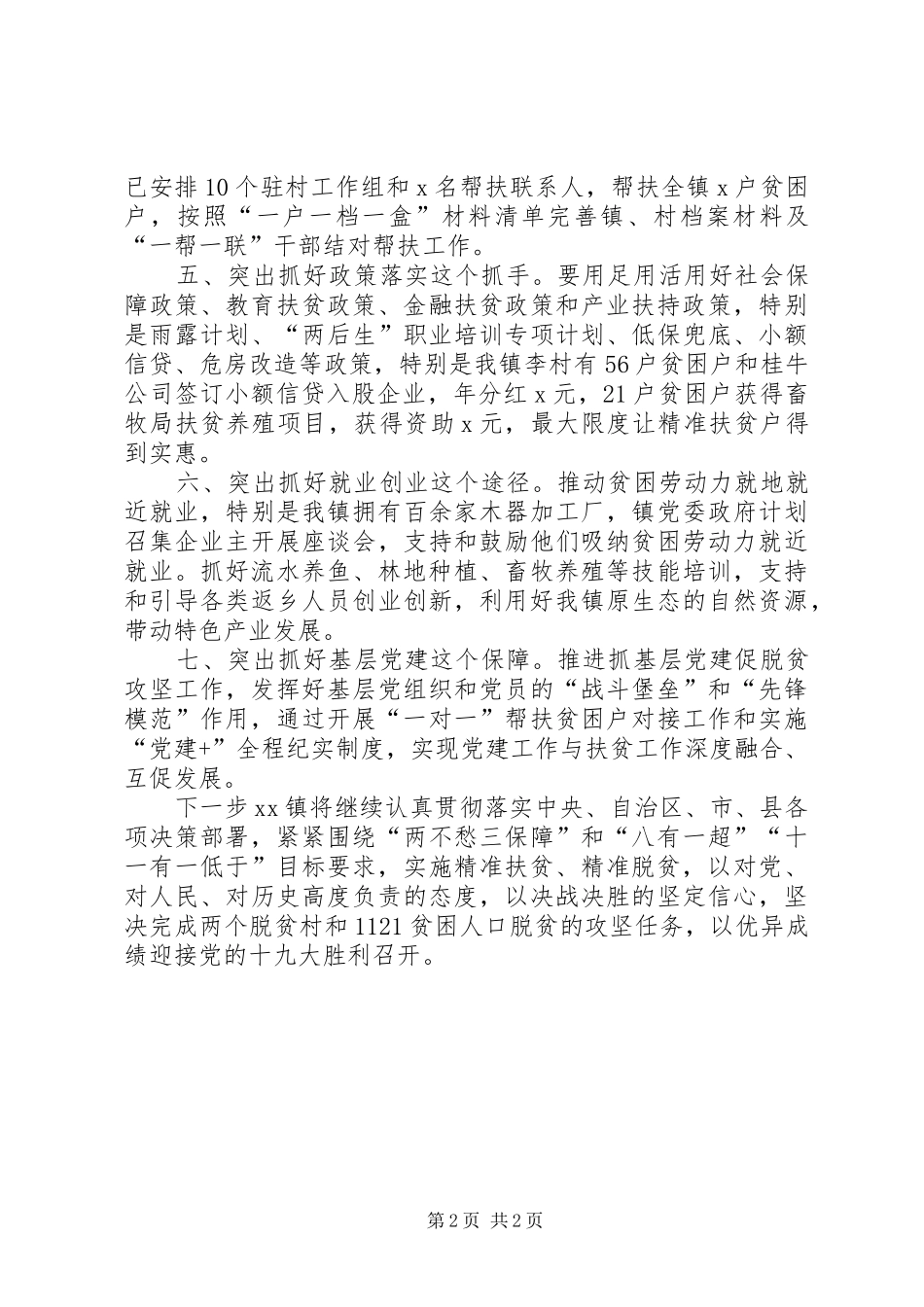工商局XX年第一季度脱贫攻坚工作流动现场会发言稿范文_第2页