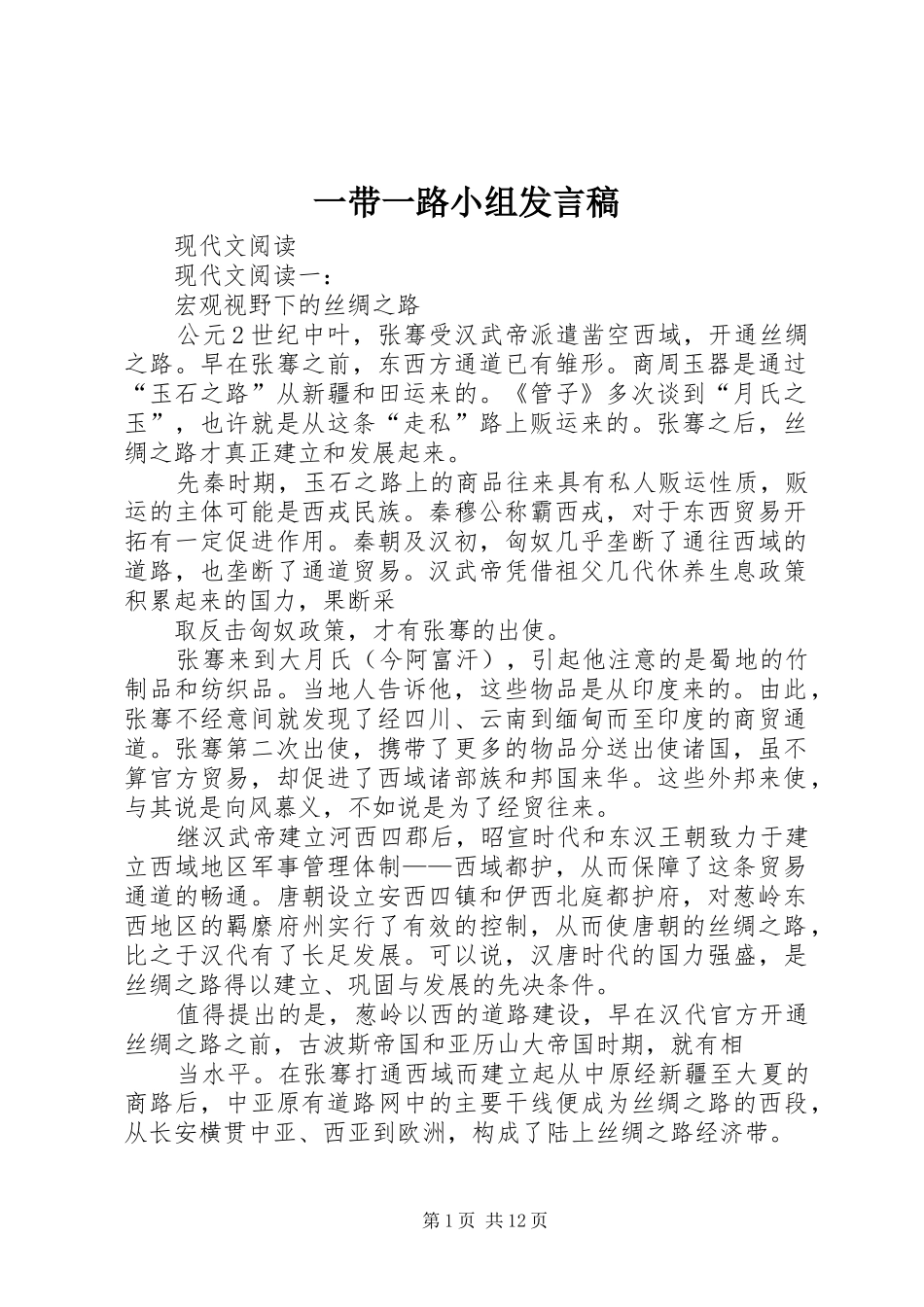 一带一路小组发言稿范文_第1页