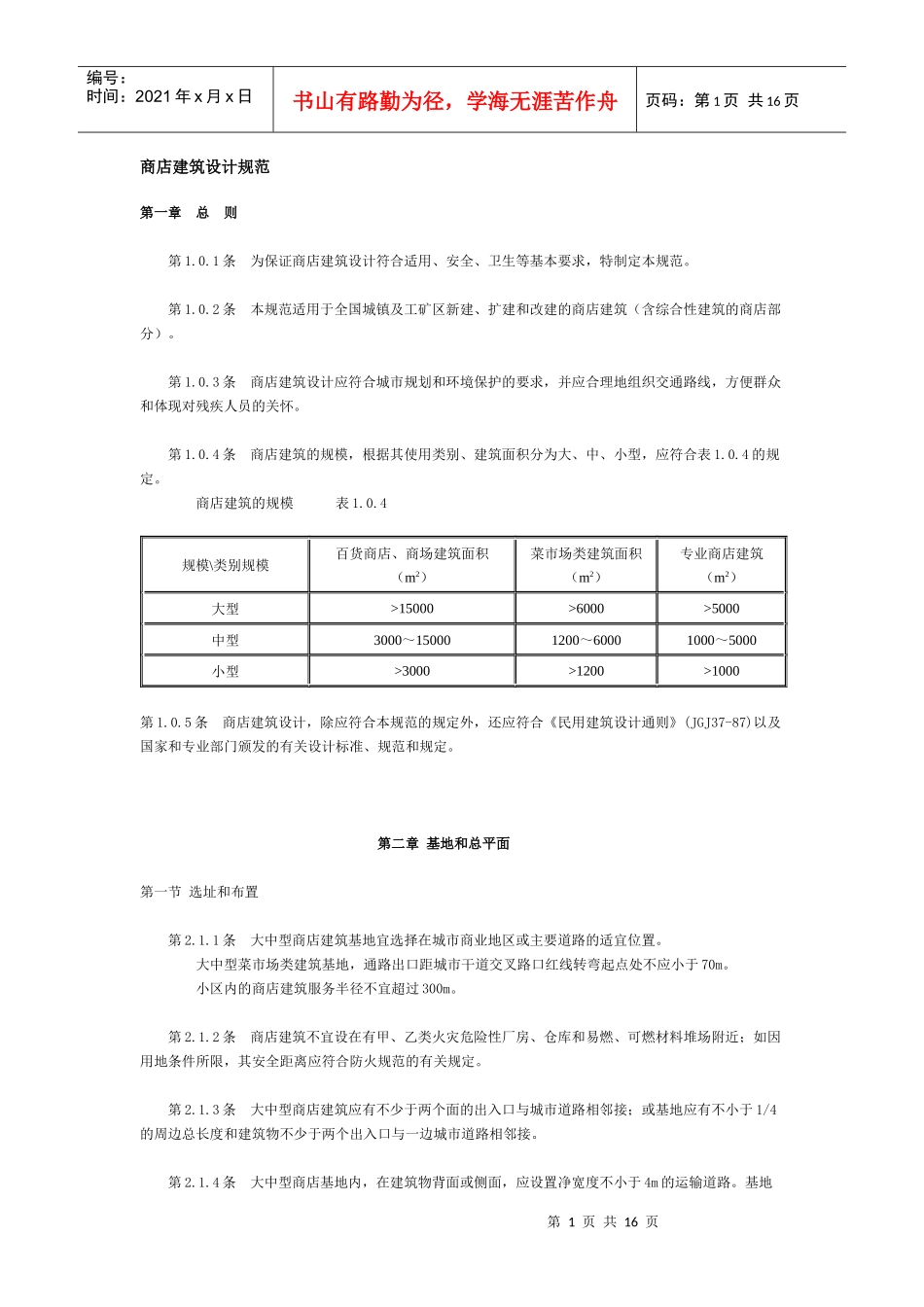 商店建筑设计规范(DOC16)(1)_第1页
