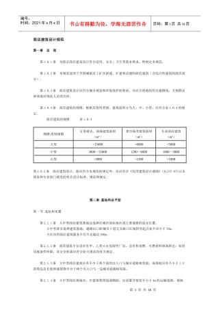 商店建筑设计规范(DOC16)(1)