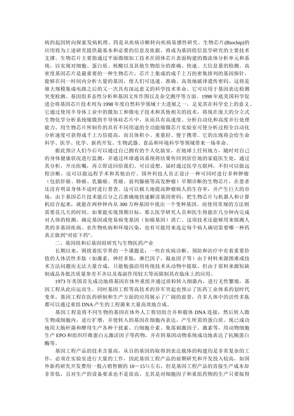 基因技术与生物制药前景展望_第3页