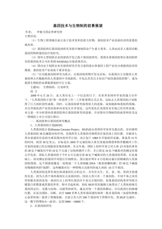 基因技术与生物制药前景展望