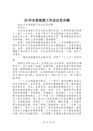 XX年全省旅游工作会议发言
