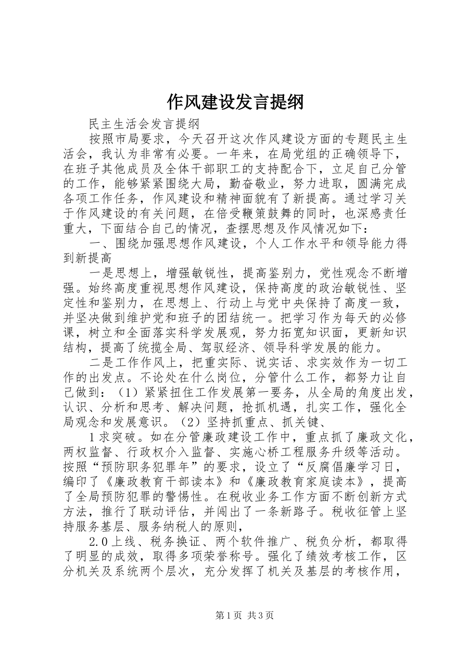 作风建设发言材料提纲_第1页