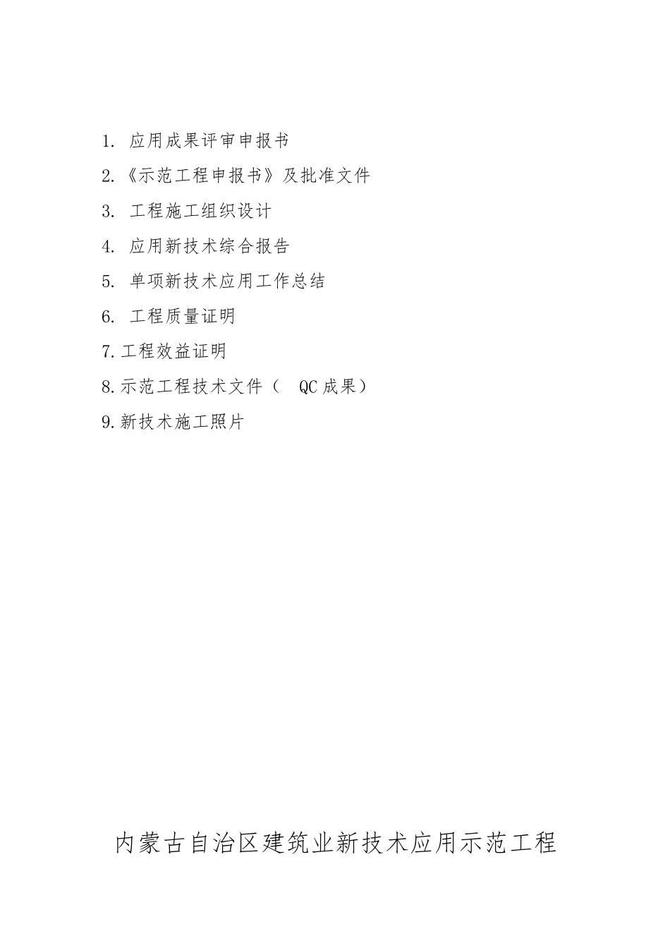 建筑业10项新技术申报(97页)_第3页