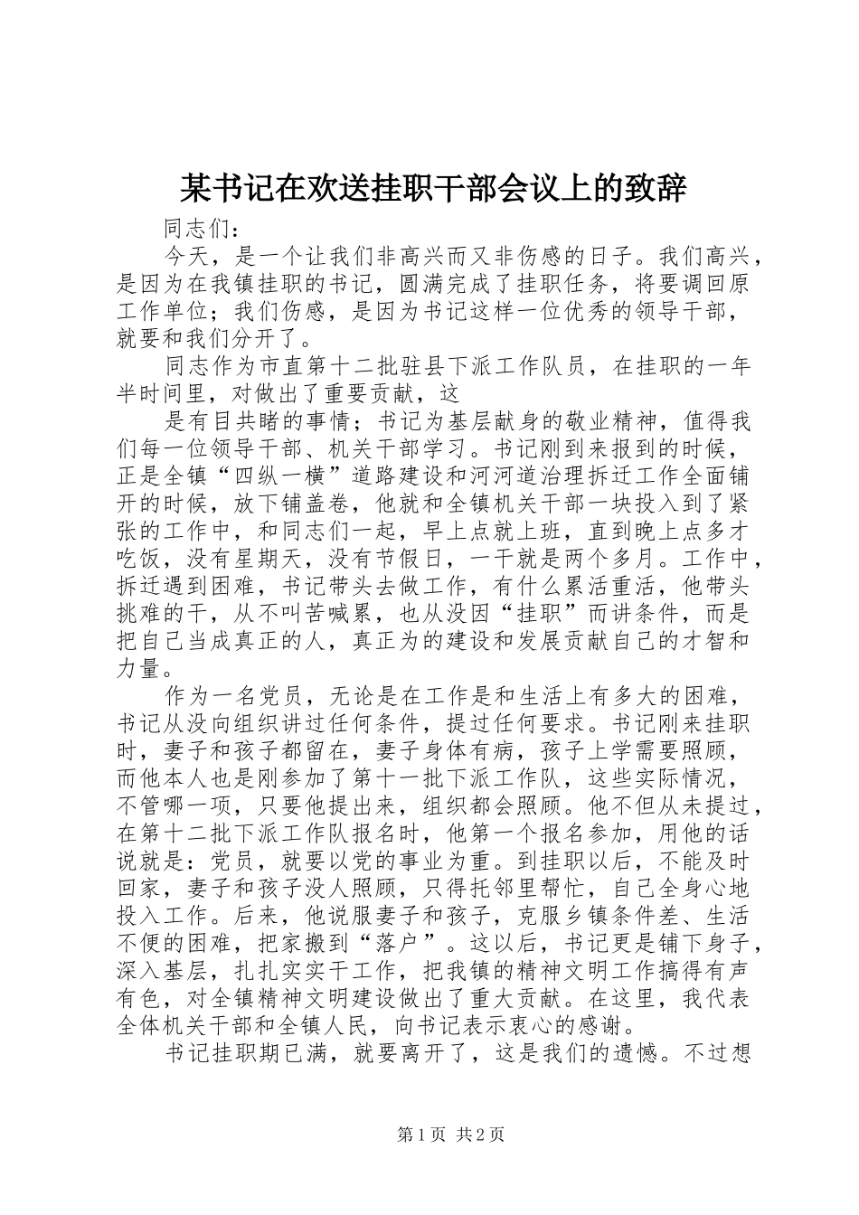 某书记在欢送挂职干部会议上的演讲致辞范文_第1页