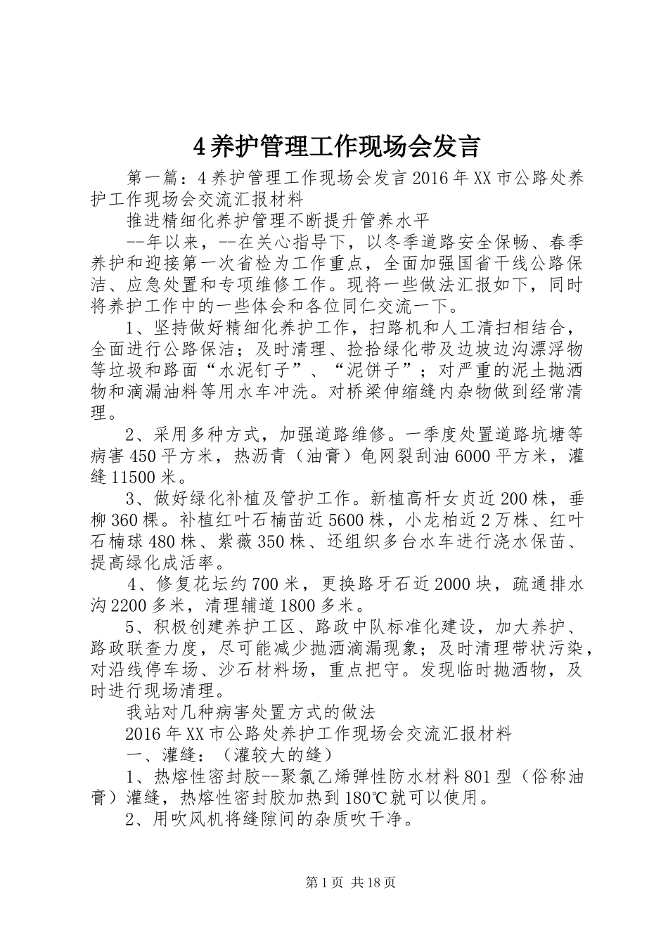 4养护管理工作现场会发言稿_1_第1页