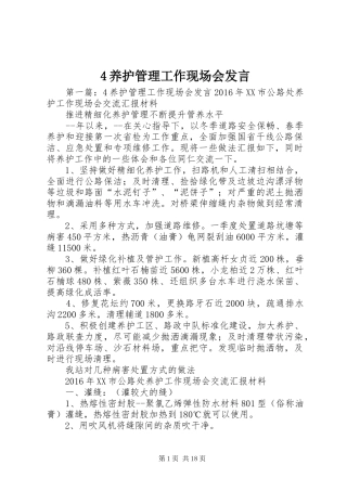 4养护管理工作现场会发言稿_1