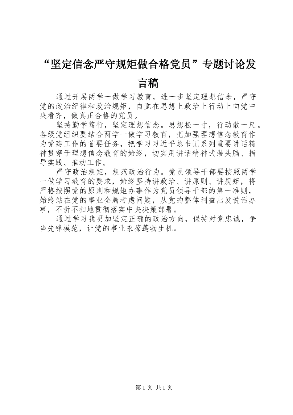 “坚定信念严守规矩做合格党员”专题讨论发言_第1页