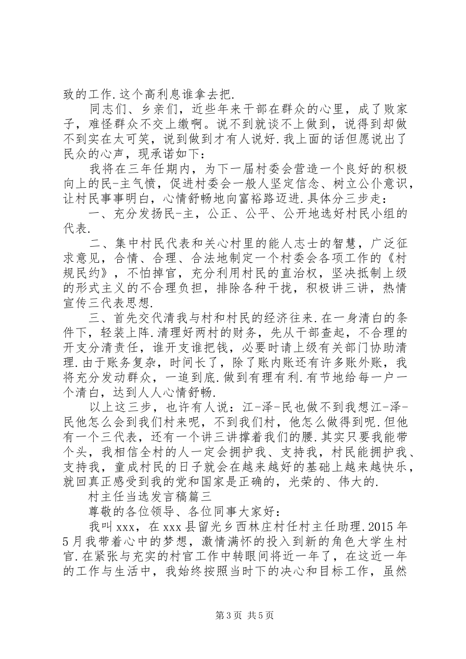 当选村主任表态发言稿_第3页
