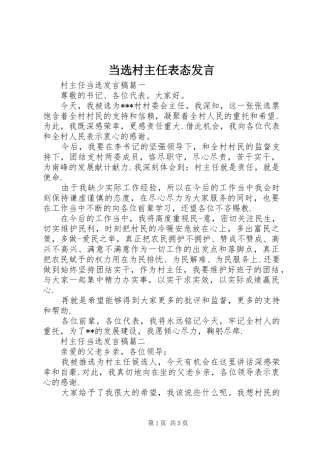 当选村主任表态发言稿