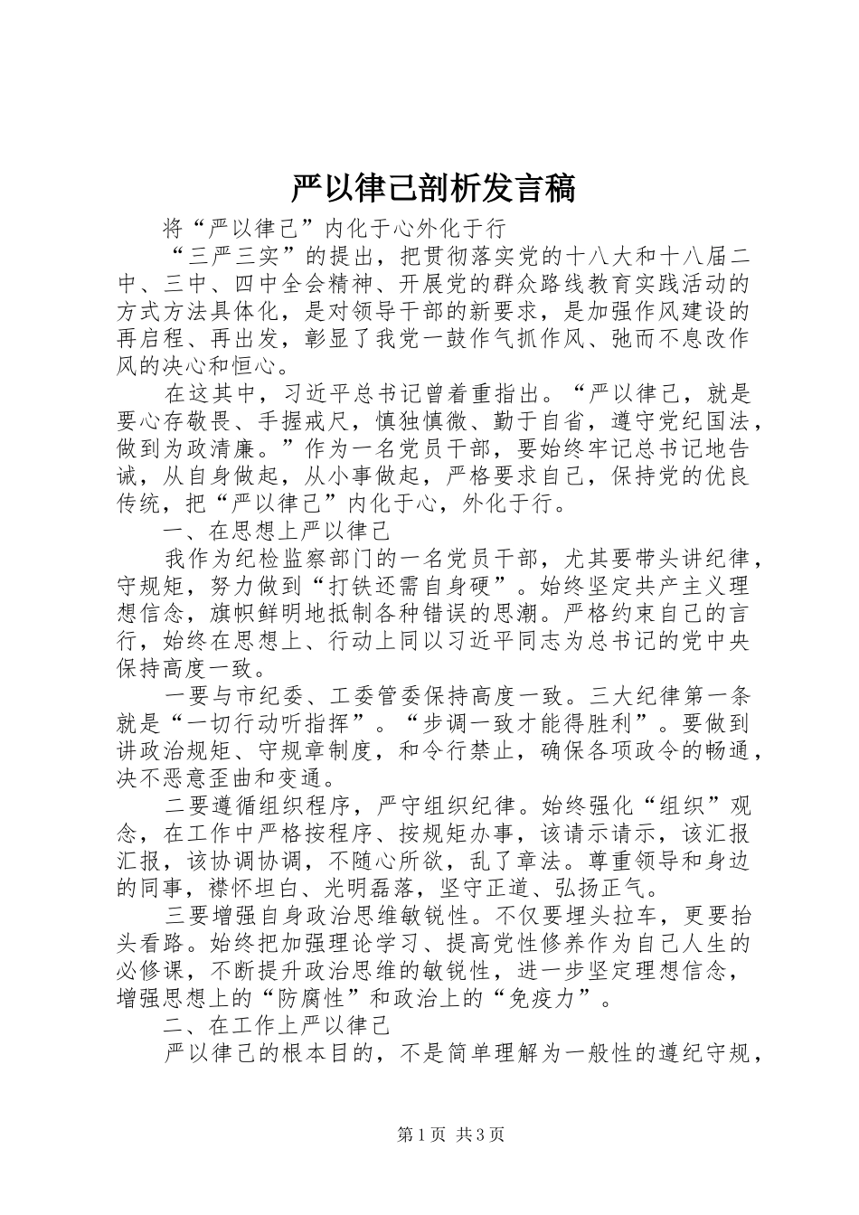 严以律己剖析发言_第1页