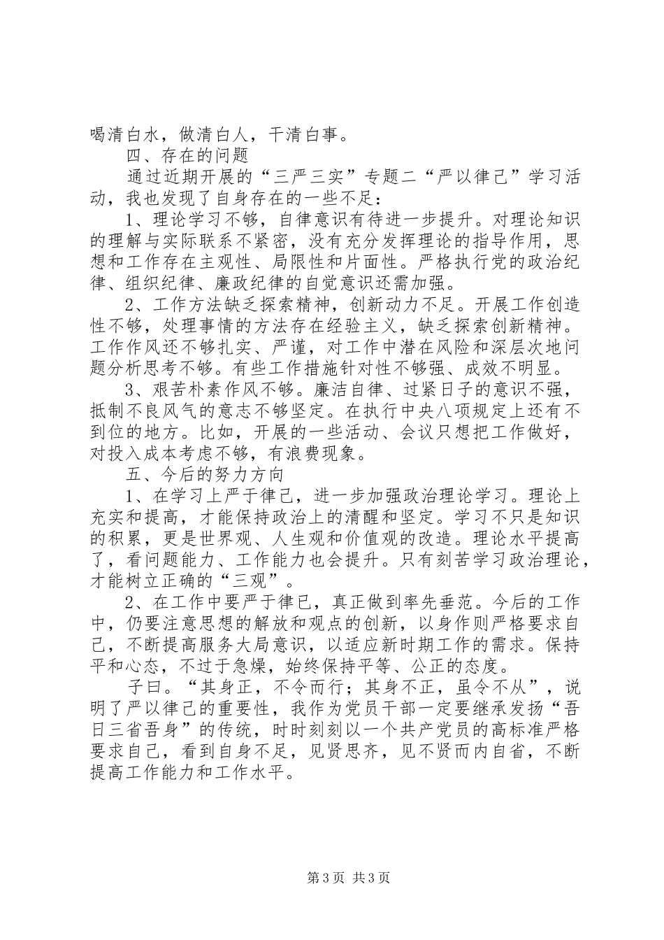 严以律己剖析发言_第3页