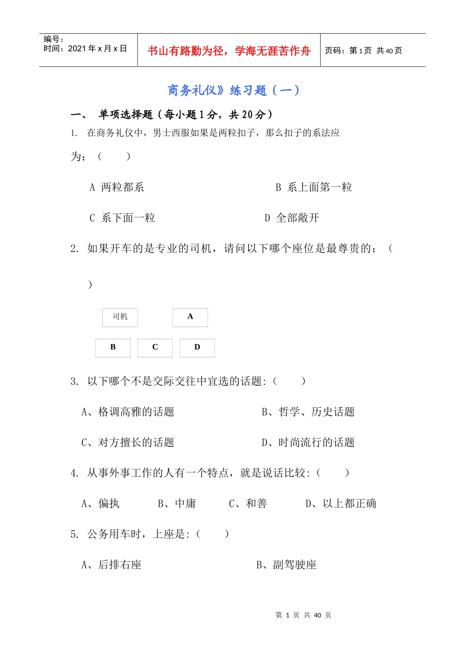 商务礼仪练习题_第1页